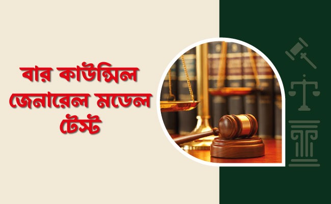 মডেল টেস্ট কোর্স